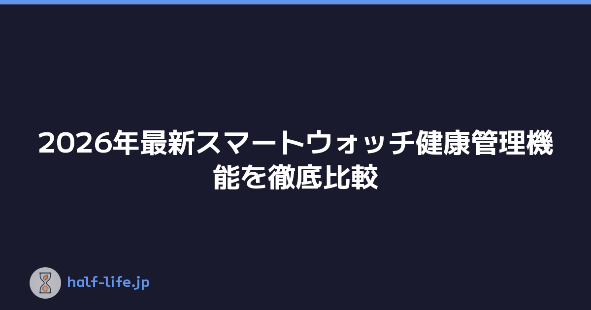 2026年最新スマートウォッチ健康管理機能を徹底比較