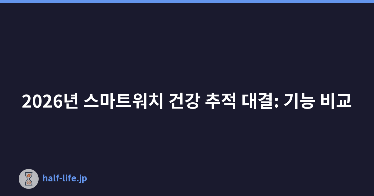 2026년 스마트워치 건강 추적 대결: 기능 비교