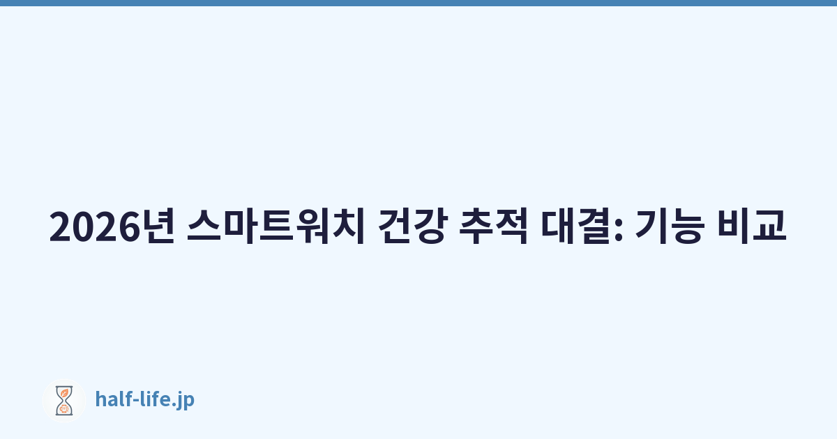 2026년 스마트워치 건강 추적 대결: 기능 비교