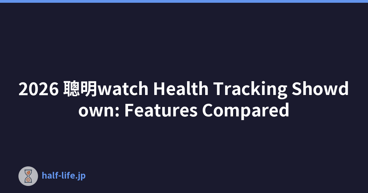 2026 聰明watch Health Tracking Showdown: Features Compared