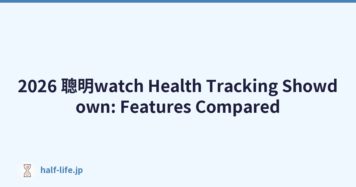 2026 聰明watch Health Tracking Showdown: Features Compared