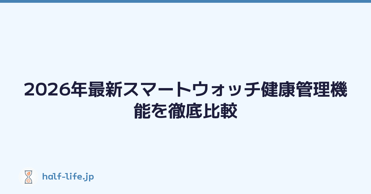 2026年最新スマートウォッチ健康管理機能を徹底比較
