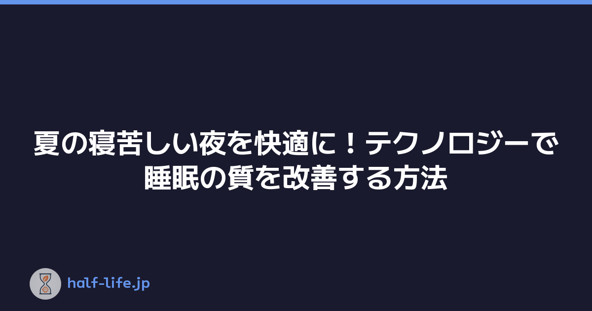 夏の寝苦しい夜を快適に！テクノロジーで睡眠の質を改善する方法