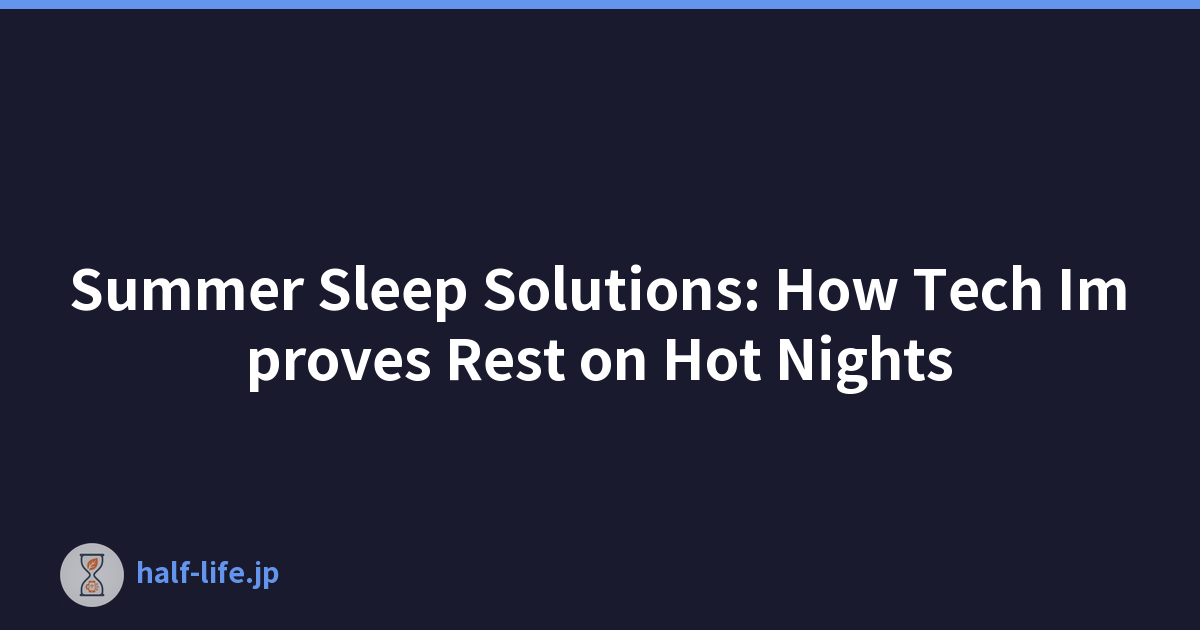 夏季睡眠解决方案：科技如何改善炎热夜晚的休息