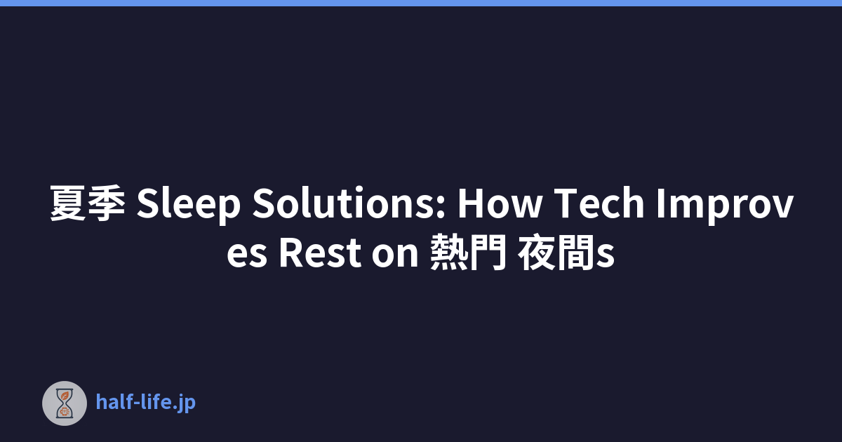 夏季 Sleep Solutions: How Tech Improves Rest on 熱門 夜間s
