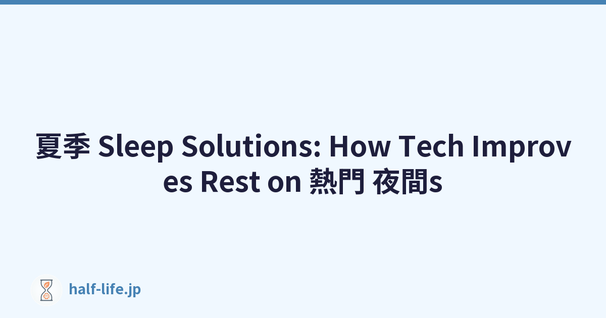 夏季 Sleep Solutions: How Tech Improves Rest on 熱門 夜間s