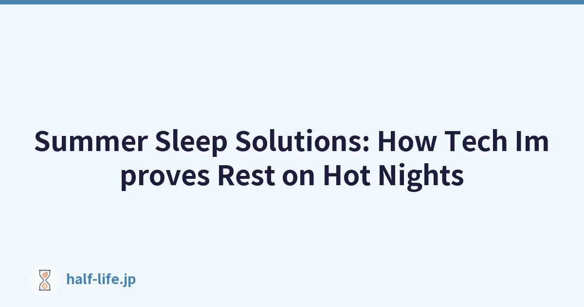 夏季睡眠解决方案：科技如何改善炎热夜晚的休息