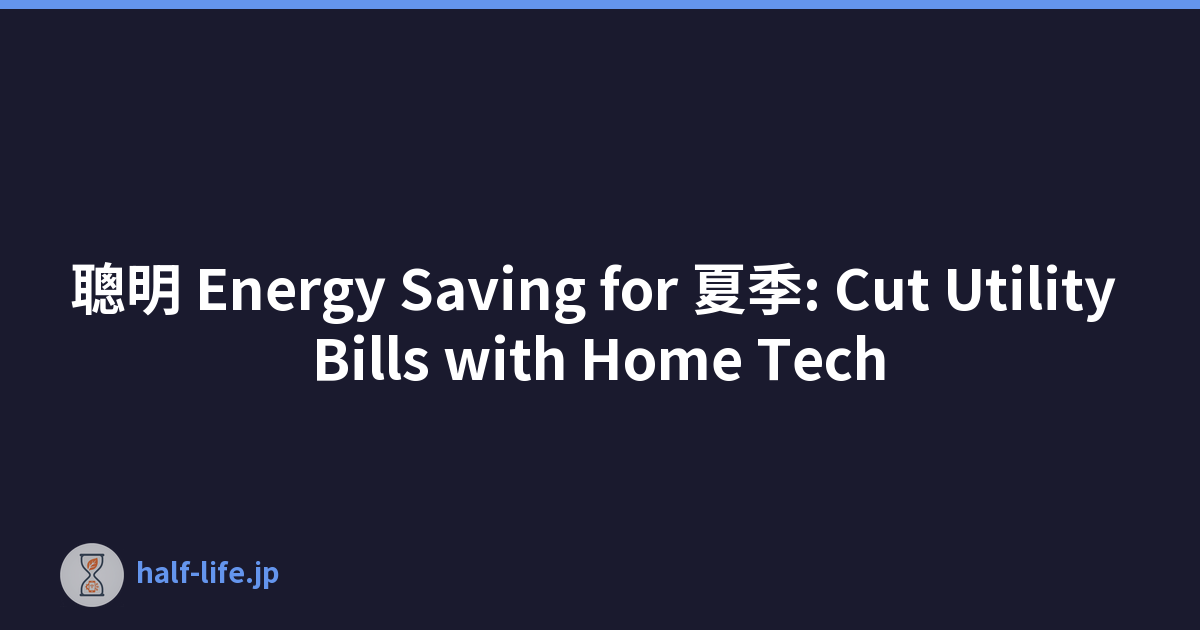 聰明 Energy Saving for 夏季: Cut Utility Bills with Home Tech