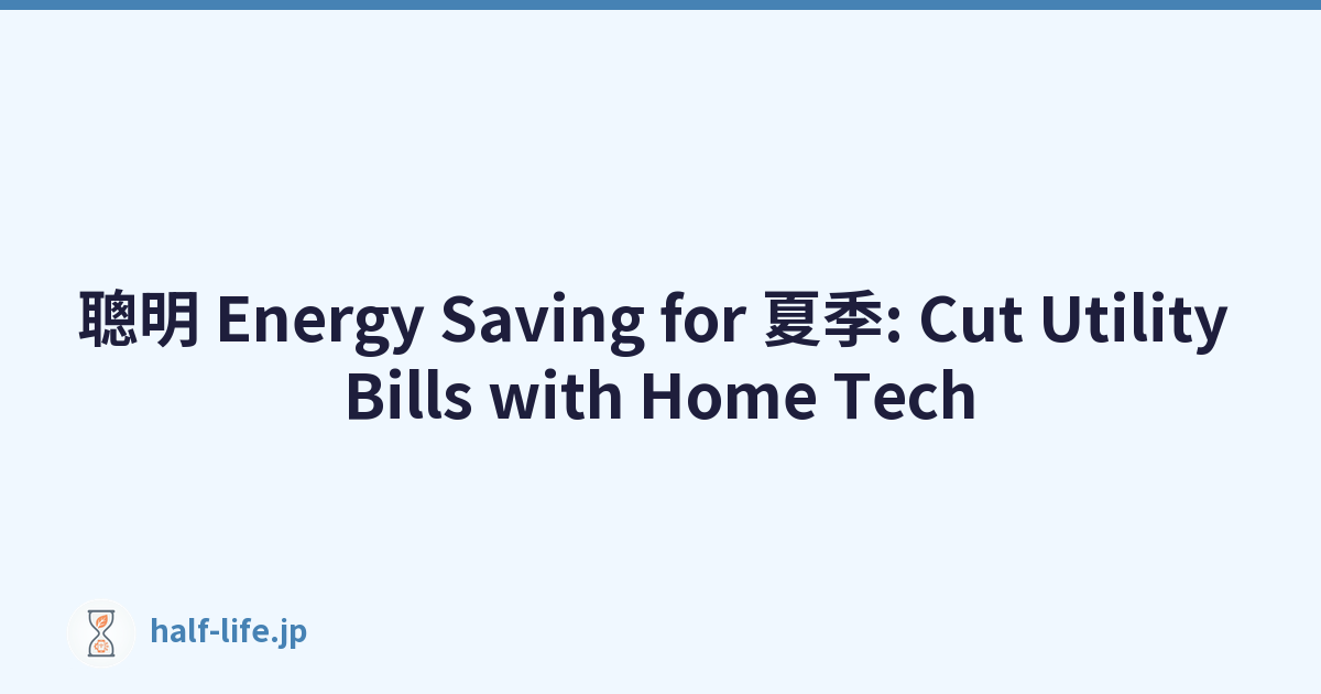 聰明 Energy Saving for 夏季: Cut Utility Bills with Home Tech