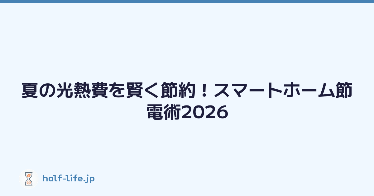 夏の光熱費を賢く節約！スマートホーム節電術2026