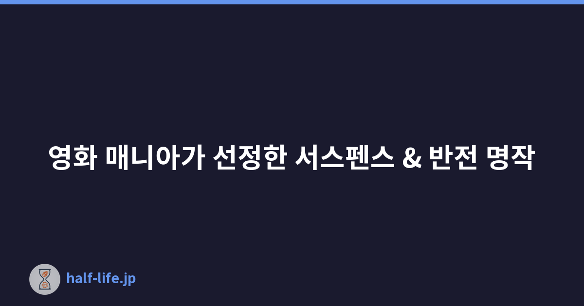 영화 매니아가 선정한 서스펜스 & 반전 명작