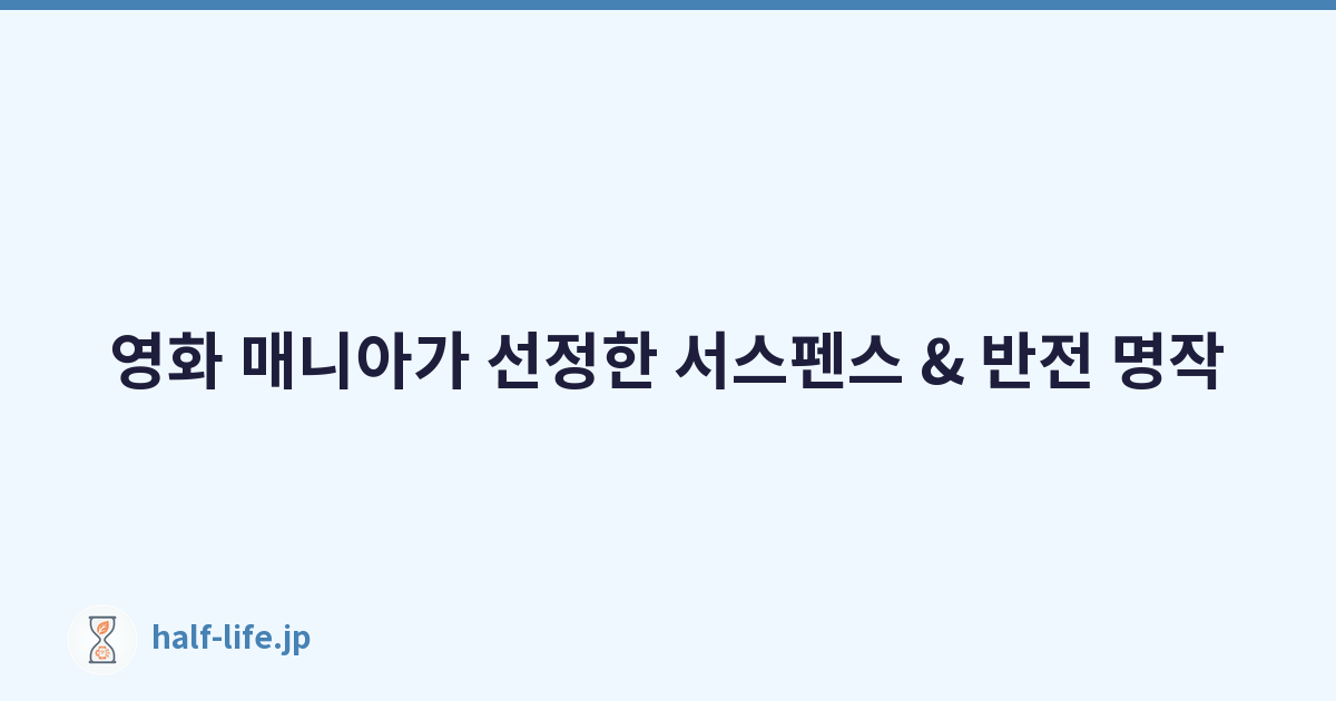 영화 매니아가 선정한 서스펜스 & 반전 명작