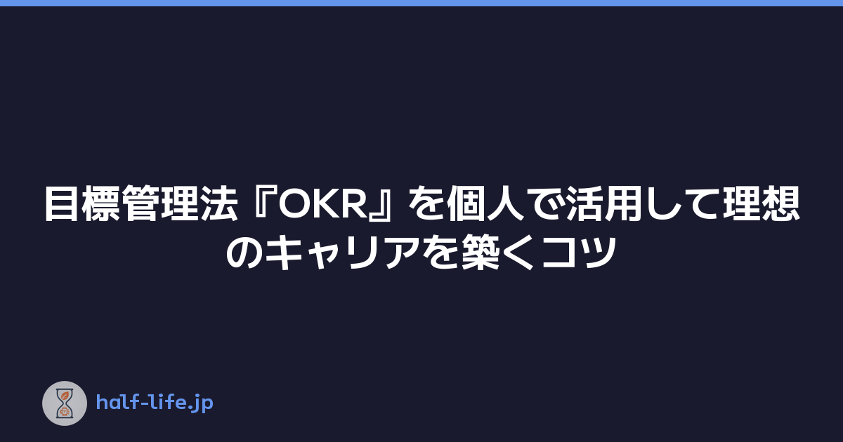 目標管理法『OKR』を個人で活用して理想のキャリアを築くコツ
