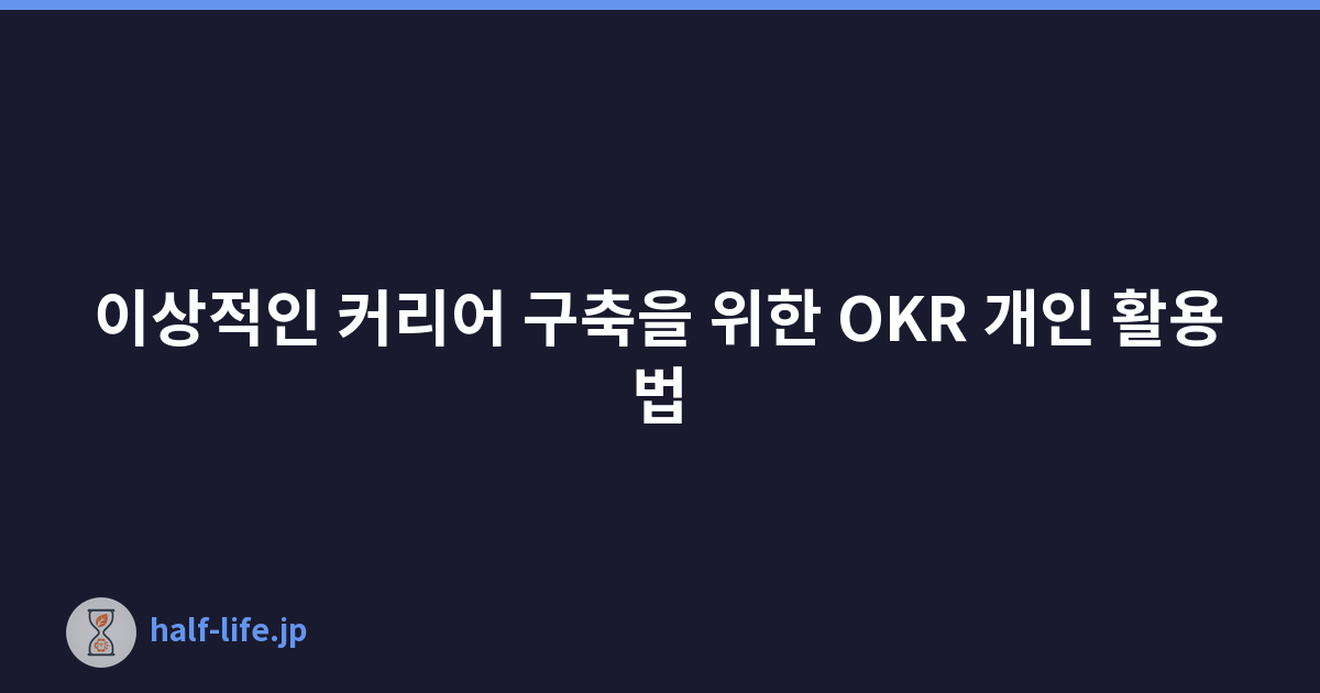 이상적인 커리어 구축을 위한 OKR 개인 활용법