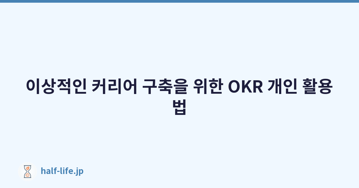 이상적인 커리어 구축을 위한 OKR 개인 활용법