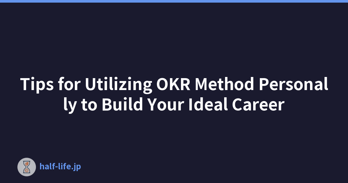 个人运用 OKR 方法打造理想职业的技巧