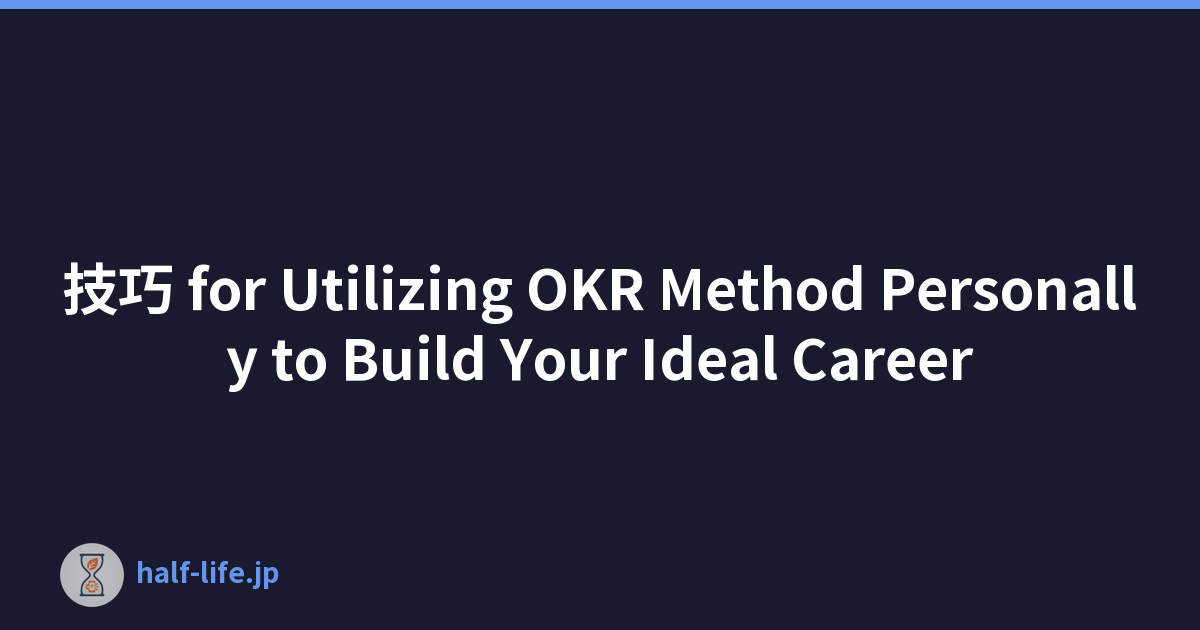 技巧 for Utilizing OKR Method Personally to Build Your Ideal Career