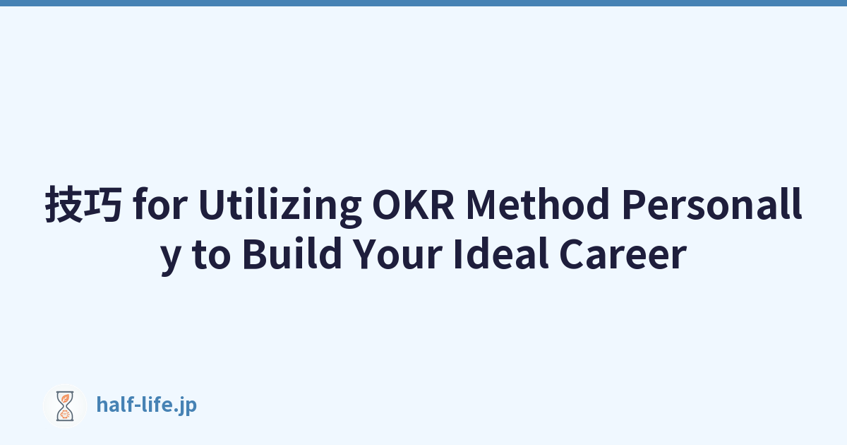 技巧 for Utilizing OKR Method Personally to Build Your Ideal Career