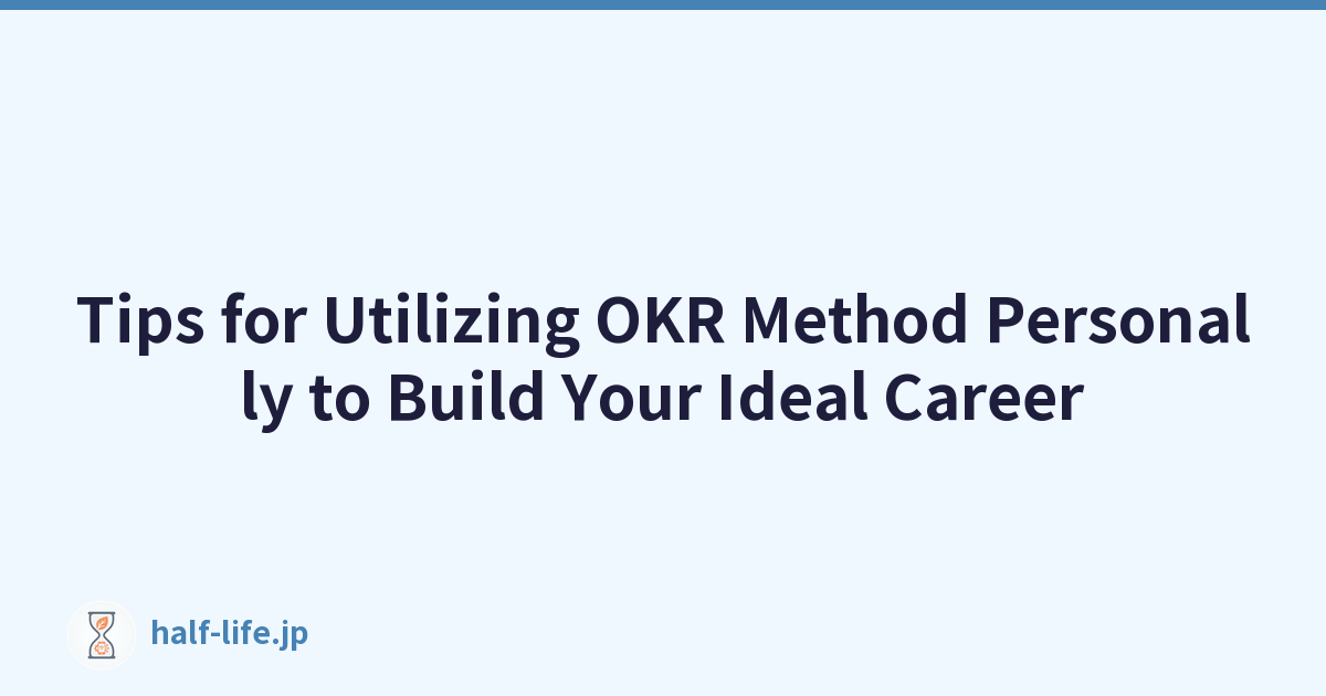 个人运用 OKR 方法打造理想职业的技巧