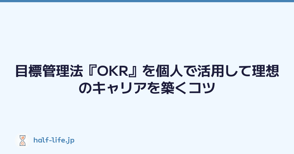 目標管理法『OKR』を個人で活用して理想のキャリアを築くコツ