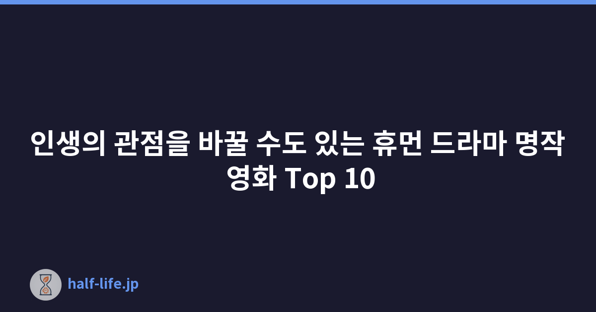인생의 관점을 바꿀 수도 있는 휴먼 드라마 명작 영화 Top 10