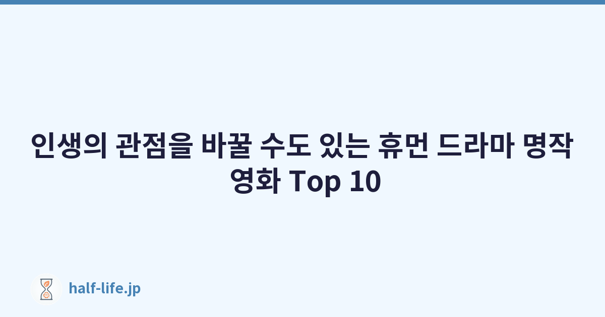 인생의 관점을 바꿀 수도 있는 휴먼 드라마 명작 영화 Top 10
