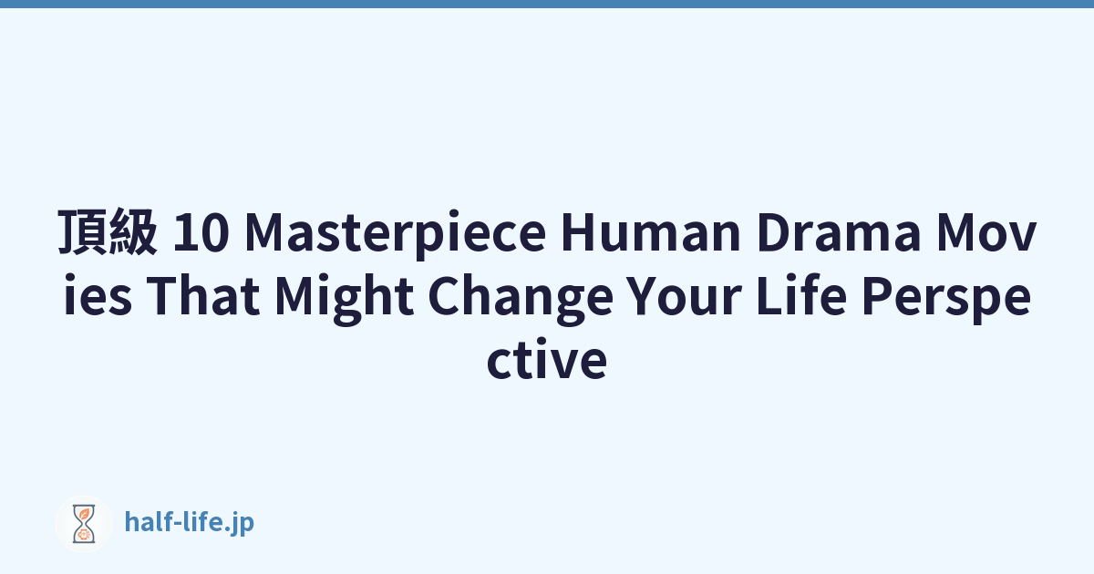 頂級 10 Masterpiece Human Drama Movies That Might Change Your Life Perspective