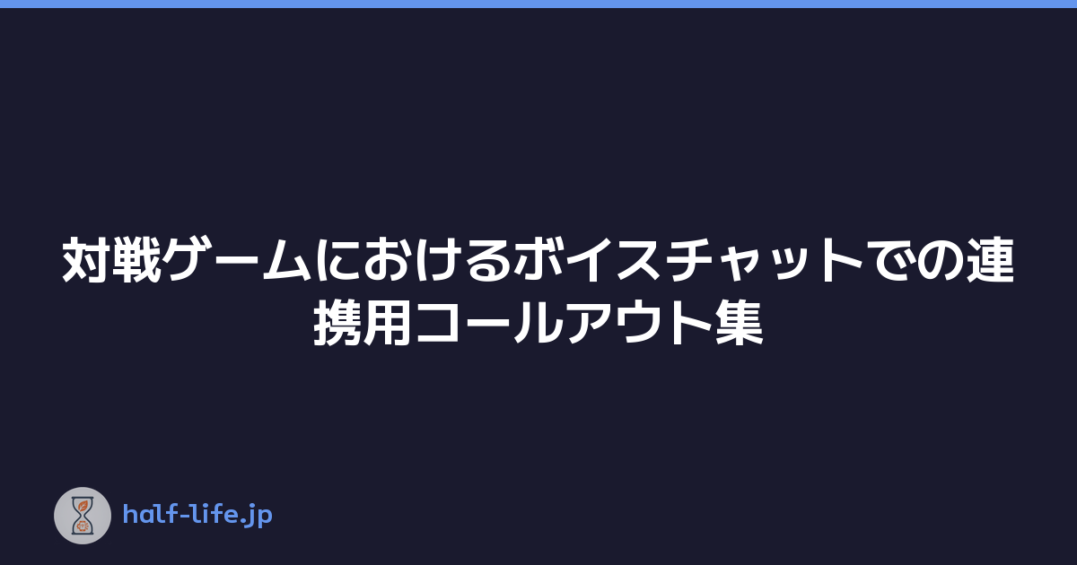 対戦ゲームにおけるボイスチャットでの連携用コールアウト集