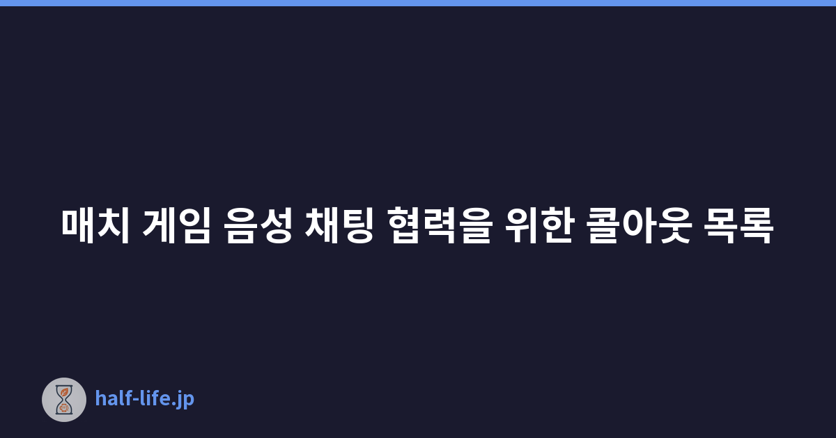 매치 게임 음성 채팅 협력을 위한 콜아웃 목록