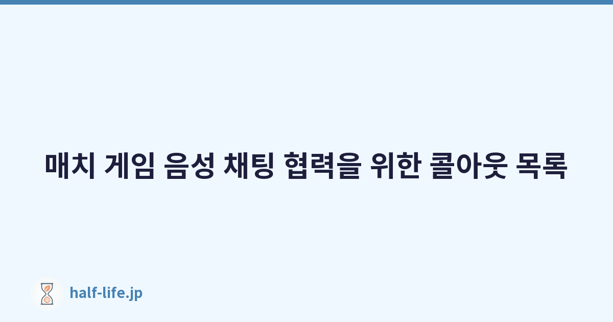매치 게임 음성 채팅 협력을 위한 콜아웃 목록