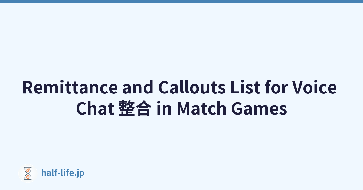 Remittance and Callouts List for Voice Chat 整合 in Match Games