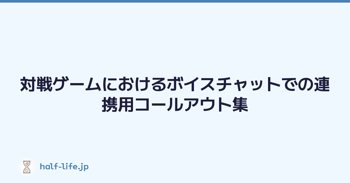 対戦ゲームにおけるボイスチャットでの連携用コールアウト集